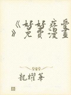 《好好疼爱里面》免费漫画在线观看