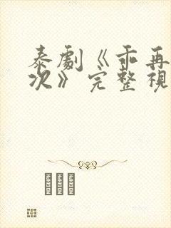 泰剧《乖再来一次》完整视频