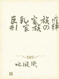巨乳家族催眠 #1 家族の绊