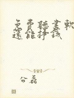 免费听书软件 还能挣钱