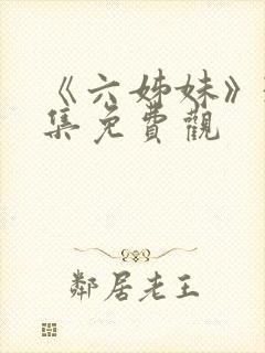 《六姊妹》38集免费观