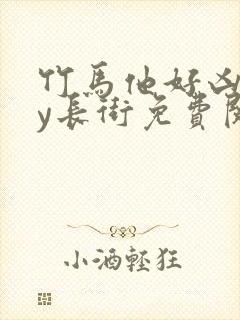 竹马他好凶猛by长街免费阅读