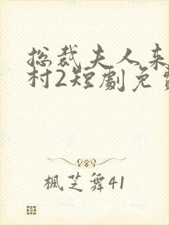 总裁夫人来自农村2短剧免费观看全集