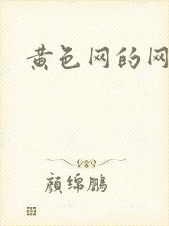 黄色网的网址