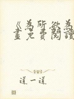 《为所欲为》漫画免费阅读下拉式国