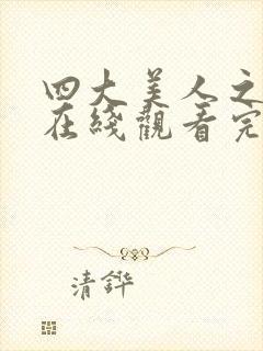 四大美人之貂蝉在线观看完整版封面