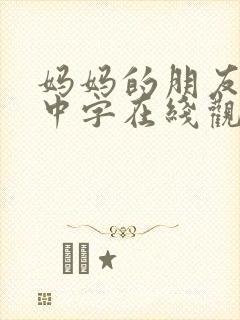 妈妈的朋友韩语中字在线观看