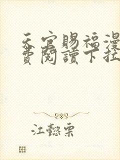 天官赐福漫画免费阅读下拉式六漫画星球封面