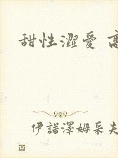 甜性涩爱 高清