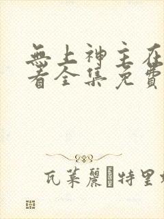 无上神主在线观看全集免费播放短剧封面