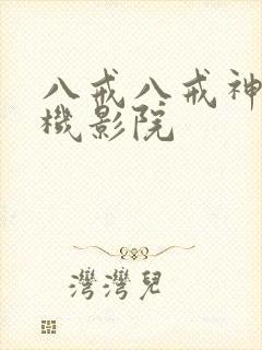 八戒八戒神马手机影院