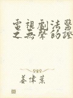 电视剧法医秦明之无声的证词封面