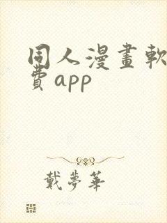 同人漫画软件免费app