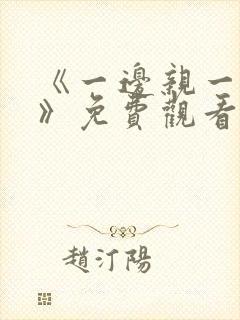 《一边亲一边摸》免费观看