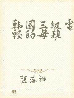 韩国三级电影年轻的母亲