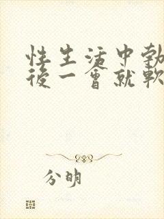 性生活中勃起之后一会就软了