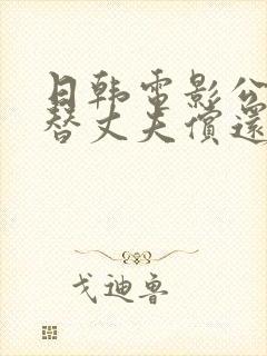 日韩电影公与媳替丈夫偿还债务的女