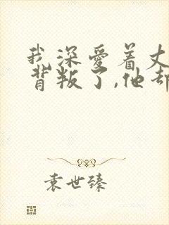 我深爱着丈夫却背叛了,他却最后离婚