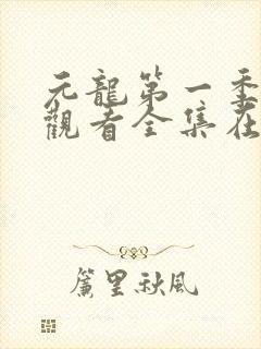 元龙第一季免费观看全集在线