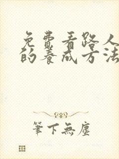 免费看路人女主的养成方法封面