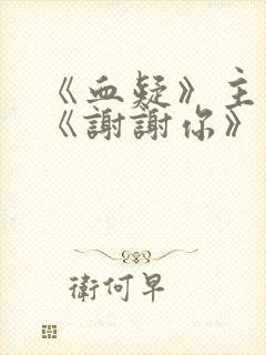 《血疑》主题曲《谢谢你》