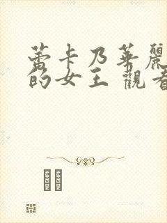 蕾卡乃华丽且我的女王 观看