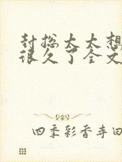 封总太太想离婚很久了全文免费阅读封面