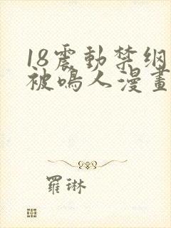 18震动禁纲手被鸣人漫画封面