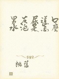 男友尿道口边有水泡是怎么回事