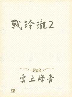 战玲珑2