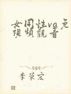 女同性va免费视频观看