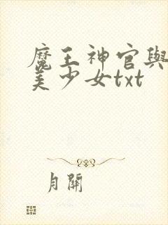 魔王神官与勇者美少女txt封面