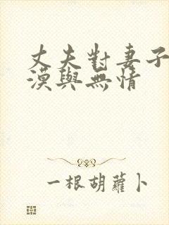 丈夫对妻子的冷漠与无情