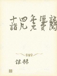 十四年猎诡人李诣凡免费阅读全文