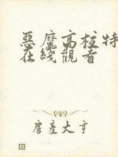 恶魔高校特别篇在线观看