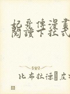 妃哥传漫画免费阅读下拉式六漫封面