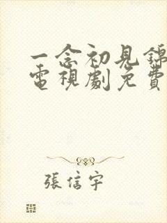 一念初见锦衣谣电视剧免费观看全集在线播放