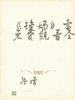 《后妈》电视剧免费观看全集高清