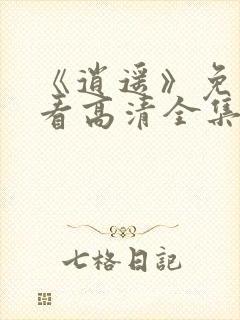 《逍遥》免费观看高清全集电视剧