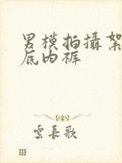 男模拍摄絮花透底内裤