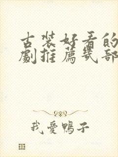 古装好看的电视剧推荐几部 前十名封面