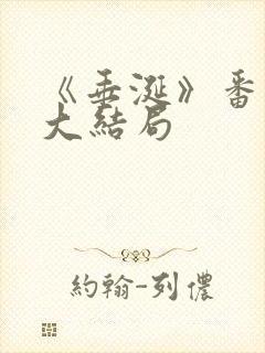 《垂涎》番外篇大结局