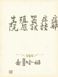 生殖器疼痛在医院应该挂哪科