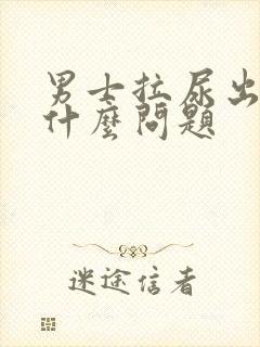 男士拉尿出血是什么问题封面