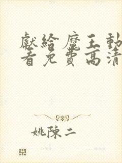 献给魔王动漫观看免费高清