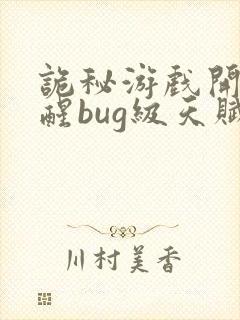 诡秘游戏开局觉醒bug级天赋