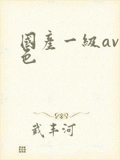 国产一级av黄色