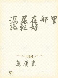 漏尿在哪里治疗比较好封面