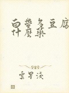 白带多豆腐渣用什么药