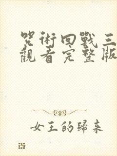 咒术回战三免费观看完整版